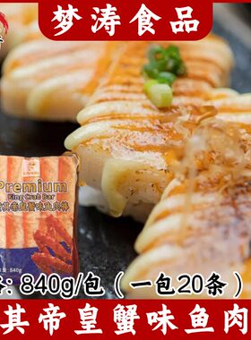 赞其帝皇蟹味鱼肉棒840g/包20条