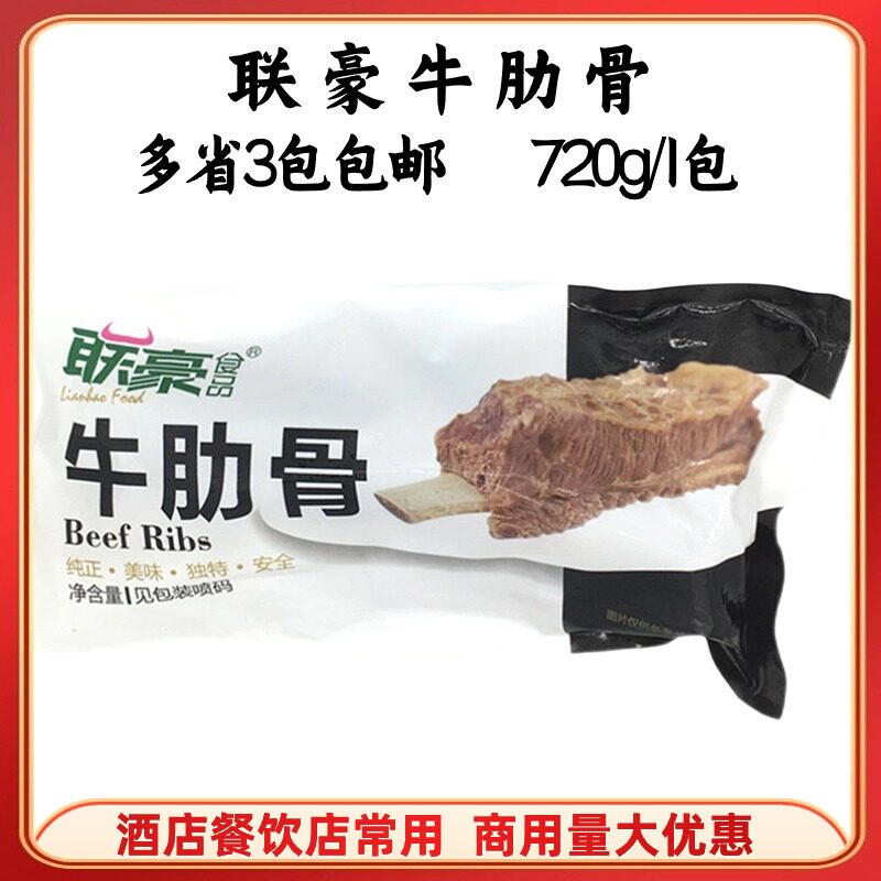 联豪牛肋骨720g/包Beef牛仔骨/牛排骨