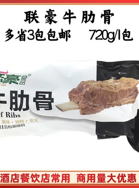 联豪牛肋骨720g/包Beef Ribs半成品牛排牛力骨牛扒酒店婚宴食材