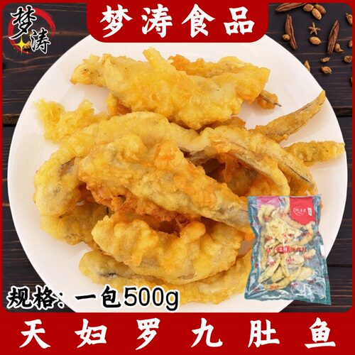 天妇罗九肚鱼500g/包
