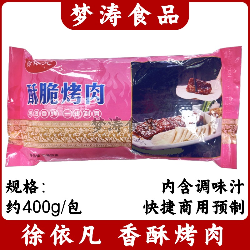 徐依凡酥脆烤肉400g酒店商用食材