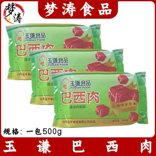 玉谦巴西肉500g酒店特色菜食材