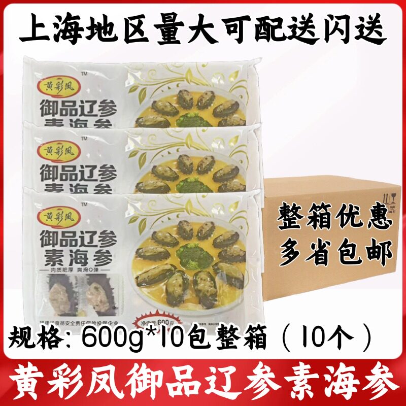 黄彩凤御品辽参素海参600g*10包整箱 10个 酒店特色菜冷冻半成品
