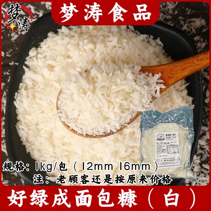 好绿成面包糠1kg/包 白12mm 16mm日式冷冻面包糠屑炸鸡猪排裹粉酥