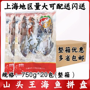 山头王海鱼拼盘750g*20包整箱新鲜冷冻小海杂鱼红烧干锅酒店餐饮
