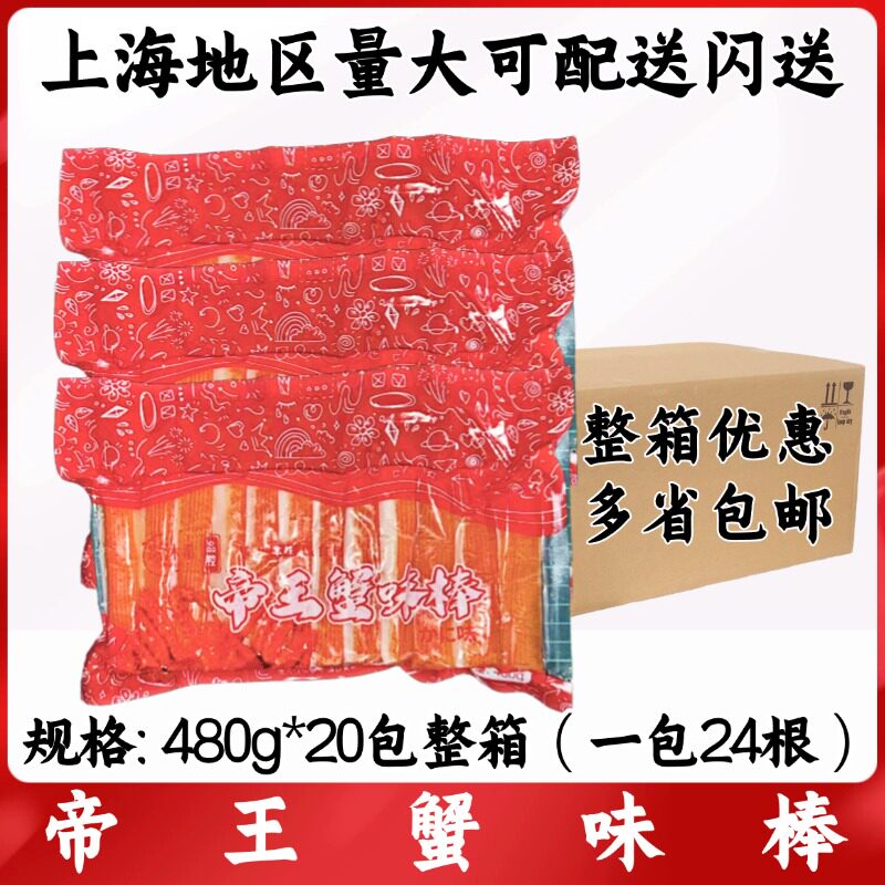 帝王蟹味棒480g*20包整箱 大琦蟹柳 解冻即食刺身天妇罗火锅煮汤图片