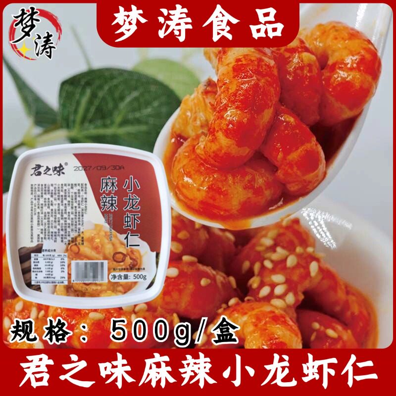 君之味麻辣小龙虾仁500g去壳虾仁即食寿司龙虾肉披萨龙虾尾拌饭