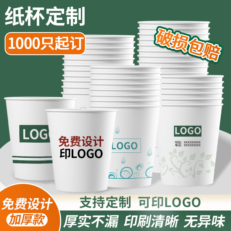 一次性纸杯定制印logo一次性杯子加厚广告杯商用家用定做2000只装,餐饮具,纸杯,淘宝优惠券,粉丝福利购,淘宝优惠卷