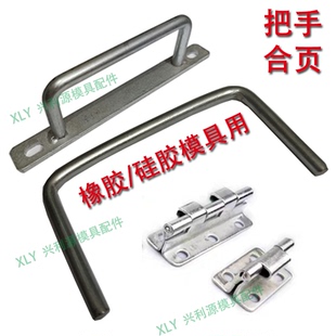 橡胶模具大把手小把手大合页小合页压板压块导柱导套硅胶P1501302