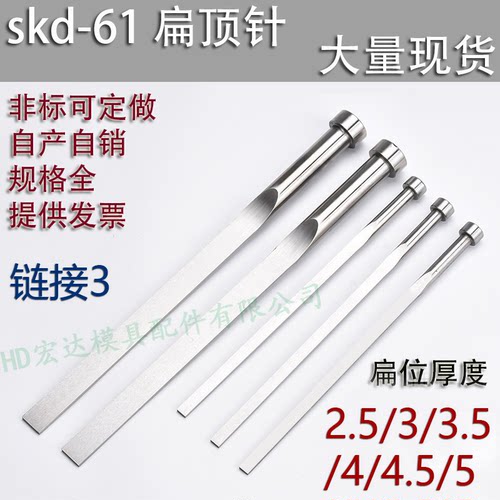 正品SKD61扁顶针 耐磨耐高温 扁位厚度 2.5/3/3.5/4/4.5/5