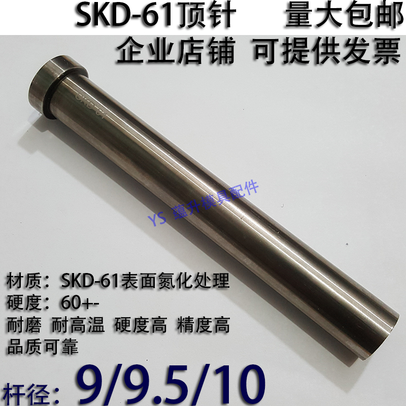 加硬SKD61顶针/压铸塑胶模具氮化顶杆推/65MN锰钢/9/9.5/10