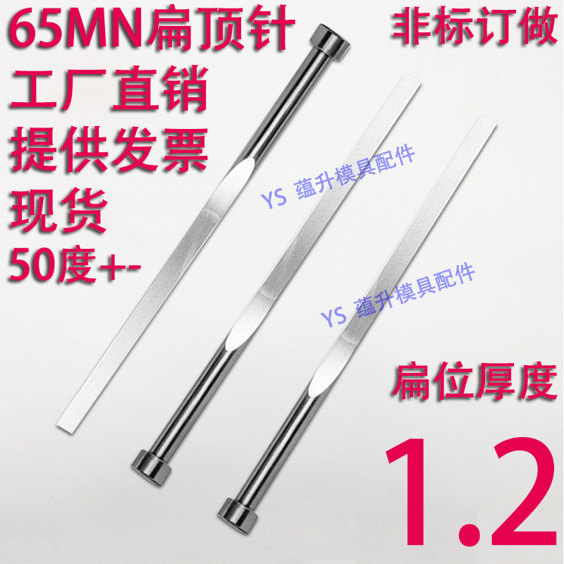 现货65mn扁顶针/非标订做/顶杆模具/skd61锰/双节托/台阶/厚度1.2图片