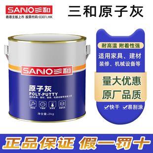 三和原子灰汽车钣金腻子打底装修材料木门木器修补划痕修复防开裂