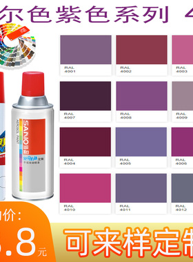 劳尔色4003石南紫4005RAL4009 ral4010 4004紫色涂鸦补色自动喷漆