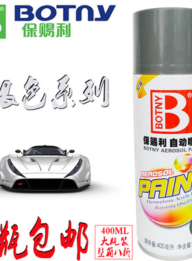 正品 保赐利自喷漆 自动喷漆 手摇漆 36银色/125银灰色 补漆400ml