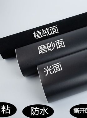 自粘黑色防水墙纸壁纸即时贴广告刻字墙贴纸家具翻新磨砂哑光纯色