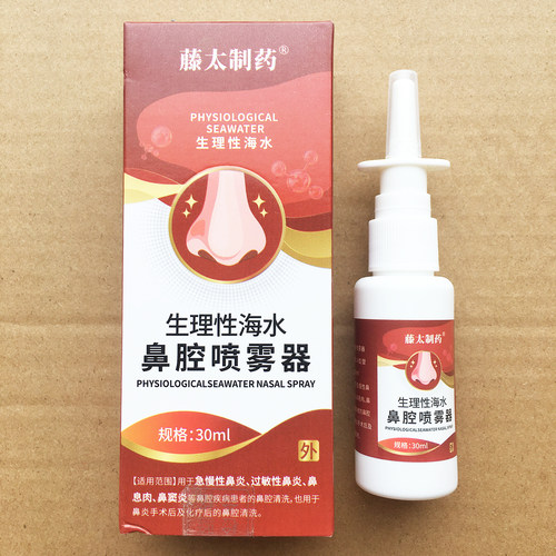 藤太制药生理性海水鼻腔喷雾器