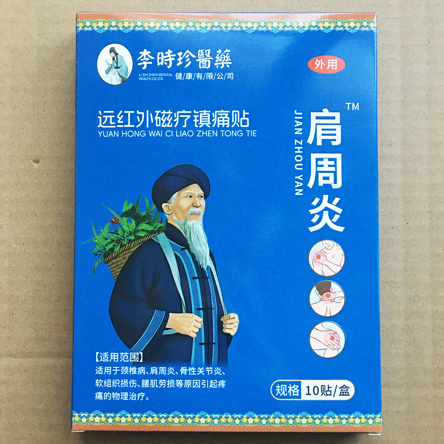 李时珍肩周炎远红外磁疗镇痛贴膏