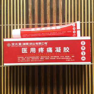 【官方授权】宝元药业堂医用疼痛凝胶颈肩腰腿疼痛关节炎足膝酸麻