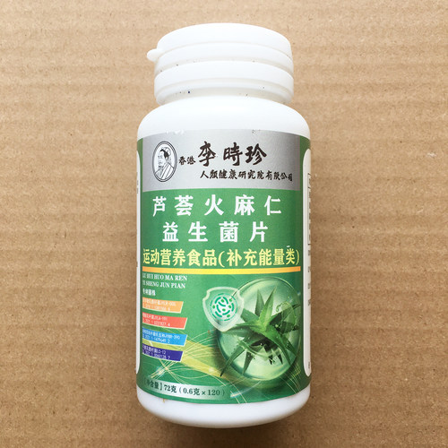 【原装正品】芦荟火麻仁益生菌片