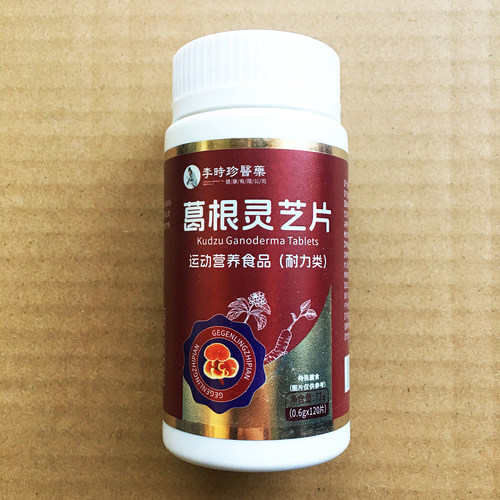 【官方正品】葛根灵芝片