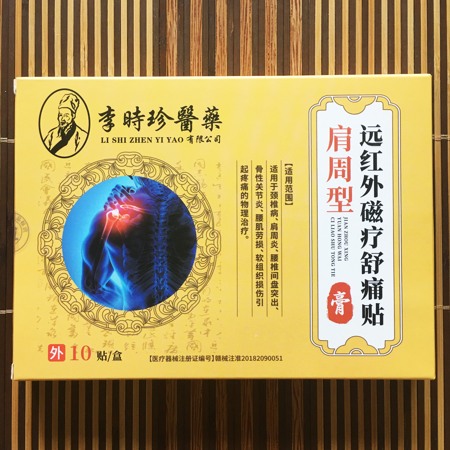 李时珍醫藥肩周型远红外磁疗舒痛贴辅助缓解肩周炎骨性关节炎膏贴
