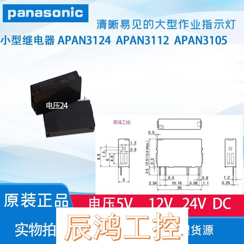 全新松下继电器 APAN3124 24V APAN3112 12V APAN3105 5V