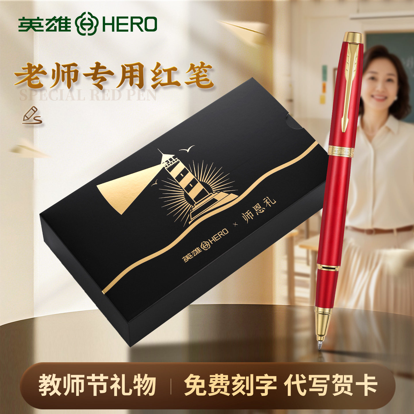 【教师节实用礼物】英雄签字笔老师专用红笔高档中性笔高端礼盒女士红色宝珠水笔送老师伴手礼品刻字定制图片