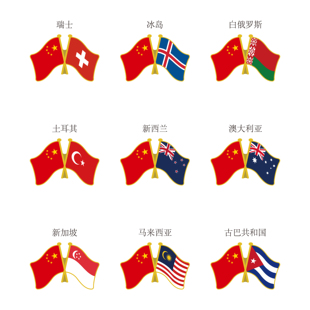 中国其他国家对旗旗帜胸针联合国和其他国家对旗徽章定制包包挂饰