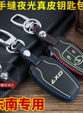 2018款东南DX3DX7钥匙包专用智能遥控手缝经典夜光钥匙套包扣