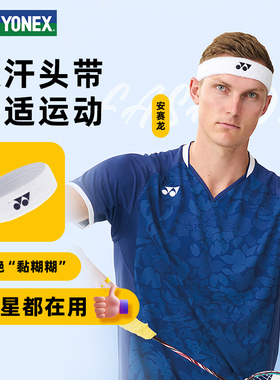 2025新款尤尼克斯运动头带yonex夏季跑步健身瑜伽吸汗防汗束发带