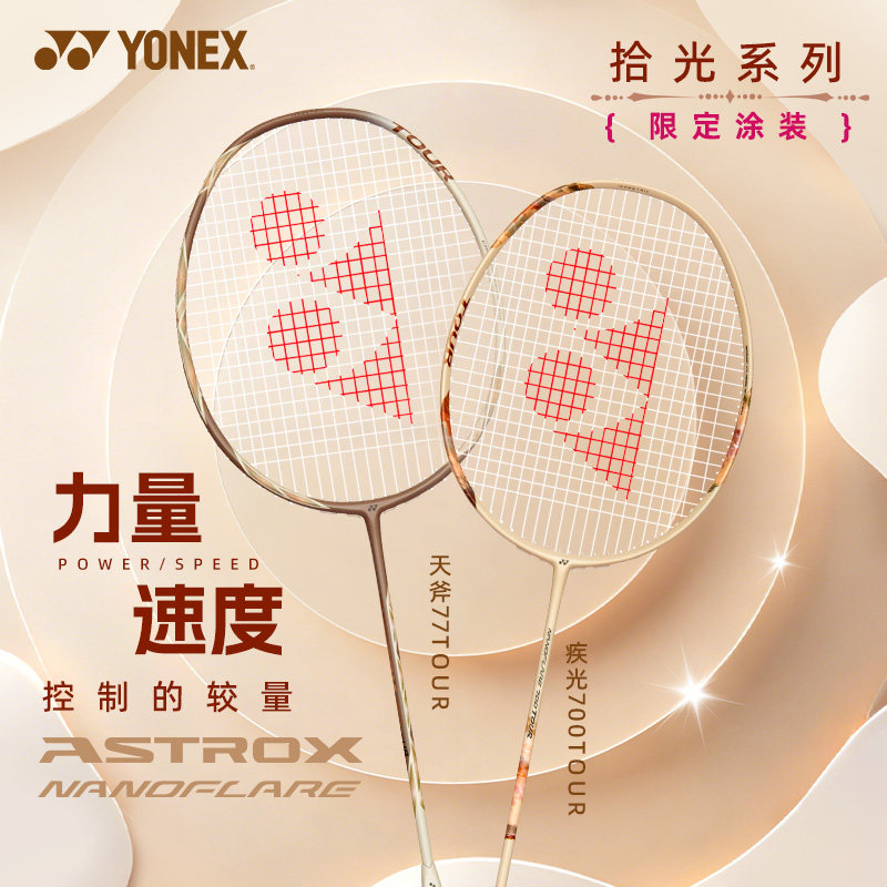 尤尼克斯疾光NF700tour羽毛球拍正品全碳素超轻弓剑天斧77拾光色