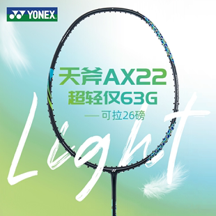 单拍全碳素超轻8U进攻型天斧AX22 YONEX尤尼克斯羽毛球拍yy正品