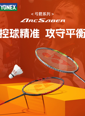 yy尤尼克斯羽毛球拍官网旗舰店正品弓箭11Play弓7天斧99疾光1000