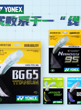 官方网YONEX尤尼克斯羽毛球线yy耐久型力量进攻型高弹球拍线BG65