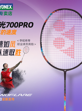 yonex疾光NF700Pro尤尼克斯羽毛球拍yy正品专业单拍超轻5U全碳素