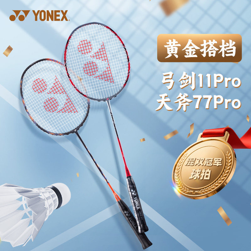 弓剑11Pro天斧77PYX尤尼克斯羽毛球拍yy官方正品旗舰店专业单拍99