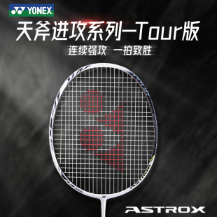 YONEX尤尼克斯羽毛球拍进攻耐用型yy正品 全碳素超轻天斧AX99Tour