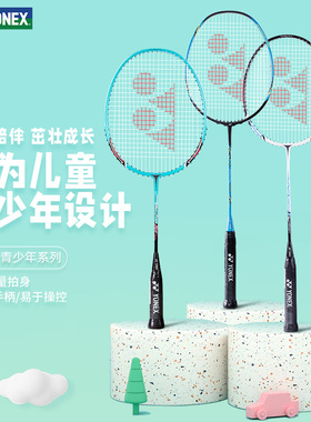 yonex尤尼克斯青少年儿童羽毛球拍正品旗舰店 yy天斧超轻全碳素拍