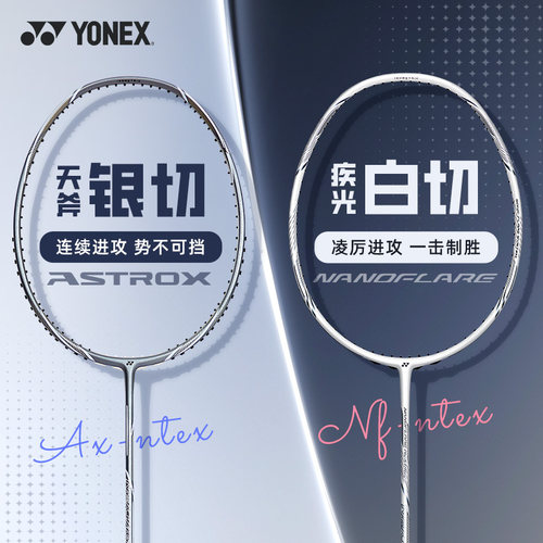 YONEX羽毛球拍全碳素超轻进攻拍