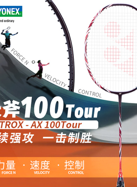 YONEX天斧AX100Tour羽毛球拍尤尼克斯进攻单拍疾光NF1000 99Tour
