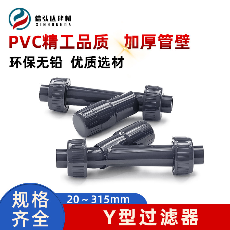 pvc过滤器Y型化工级加厚塑料管材家用自来水净化饮用水去杂质配件