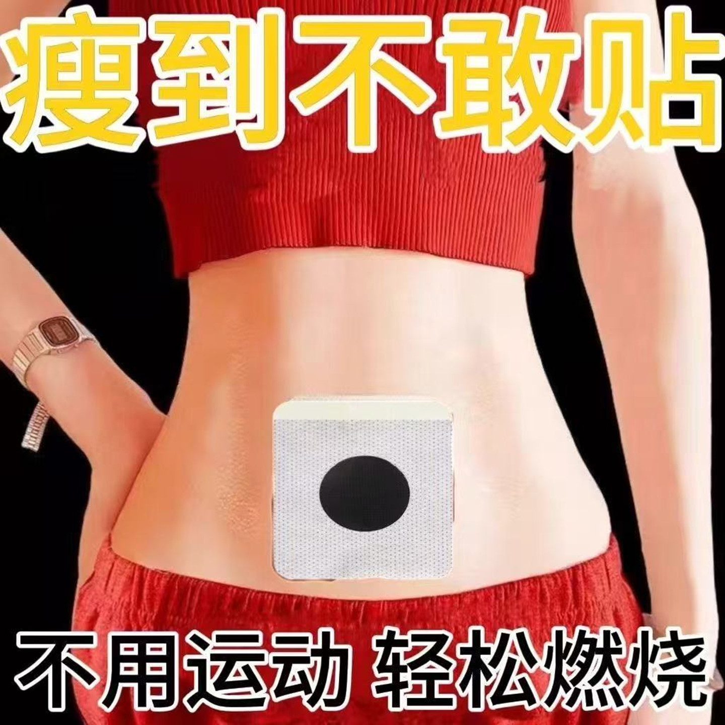 【专攻肥胖】懒人大肚子快速身瘦减脂贴顽固型全身燃脂减肥暴瘦贴