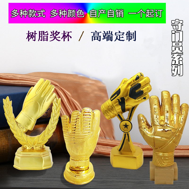 新款守门员金手套奖杯模型  世界杯足球赛事门将 刻字定制 包邮