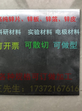 厂家直销 高纯锌箔 锌片 锌板 Zn≥99.9999% 科研专用 高纯锌片