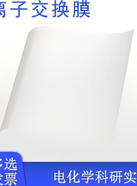 进口杜邦质子交换膜N117N115全氟磺酸阳离子膜DuPont Nafion PFSA