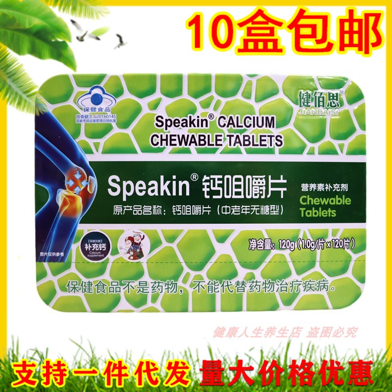 健佰思Speakin钙咀嚼片高钙片 缺钙抗腿抽筋手足麻木关节补钙片