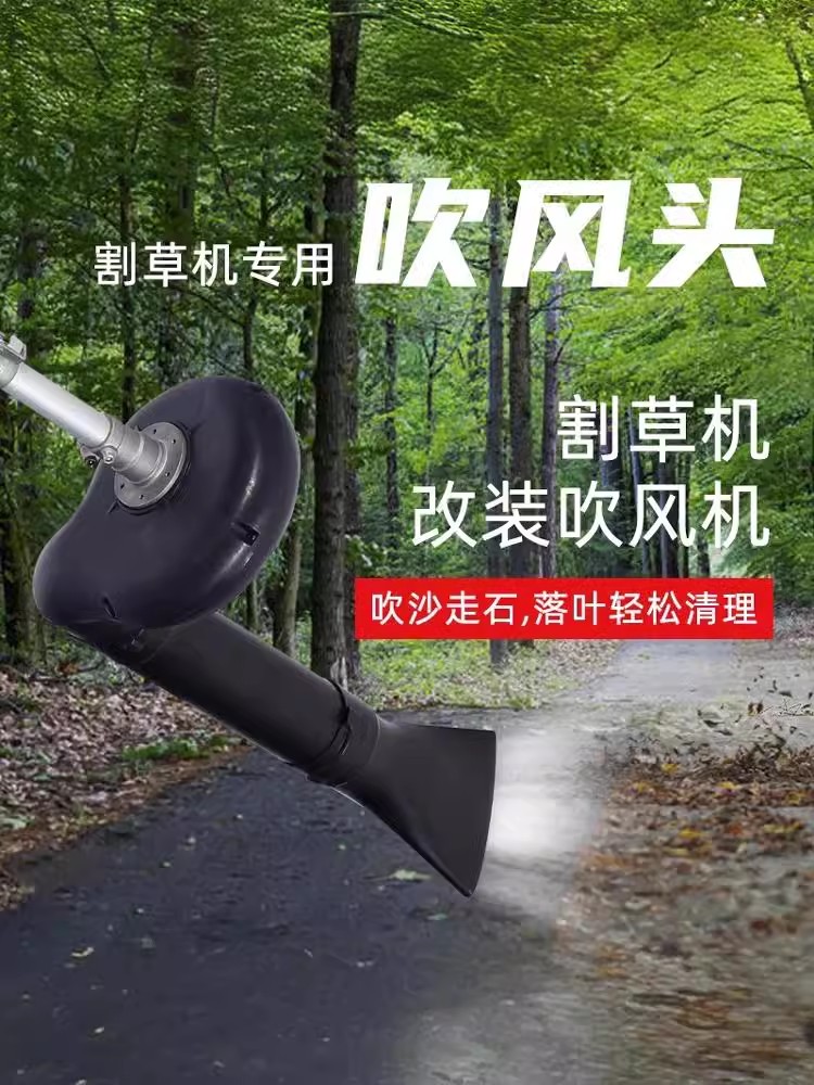 锐尔吹风机头吹风头割草机改装强力清扫树叶吹雪鼓风机锂电吹尘器