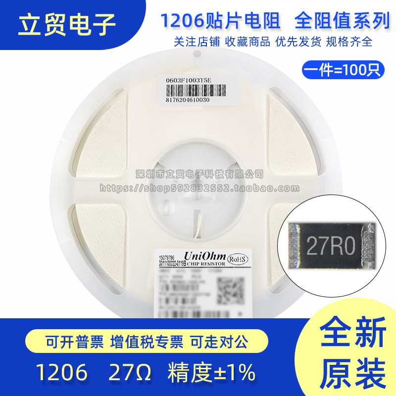1206贴片电阻 27R 27欧 丝印27R0精度1%功率1/4W (100个)