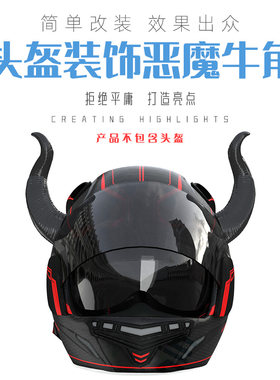 头盔恶魔牛角犄角电瓶车装饰
